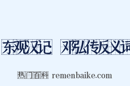 东观汉记·邓弘传反义词是什么意思的图片